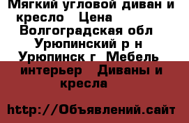 Мягкий угловой диван и кресло › Цена ­ 10 000 - Волгоградская обл., Урюпинский р-н, Урюпинск г. Мебель, интерьер » Диваны и кресла   